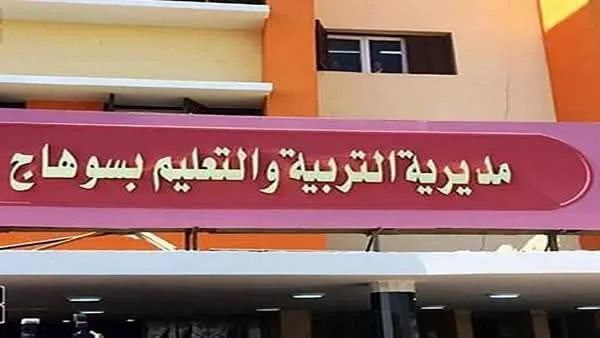 مديرية تعليم سوهاج