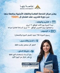 جامعة بنها تعلن عن دورة تدريبية لامتحان TOEFL