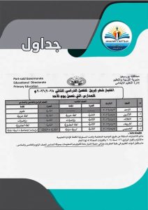 FB IMG 1776612283664 جداول امتحانات أبريل لصفوف النقل بالابتدائي والإعدادي رسميًا.. جداول امتحانات أبريل لصفوف النقل بالابتدائي والإعدادي والثانوي ببورسعيد موقع في الجامعة
