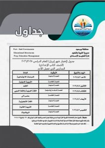 FB IMG 1776612291937 جداول امتحانات أبريل لصفوف النقل بالابتدائي والإعدادي رسميًا.. جداول امتحانات أبريل لصفوف النقل بالابتدائي والإعدادي والثانوي ببورسعيد موقع في الجامعة