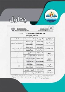 جداول امتحانات أبريل لصفوف النقل بالابتدائي والإعدادي والثانوي ببورسعيد
