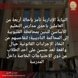 النيابة الإدارية تأمر بإحالة 4 من العاملين بإحدى مدارس القليوبية للمحاكمة التأديبية| تفاصيل 2 النيابة الإدارية تأمر بإحالة 4 من العاملين بإحدى مدارس القليوبية للمحاكمة التأديبية