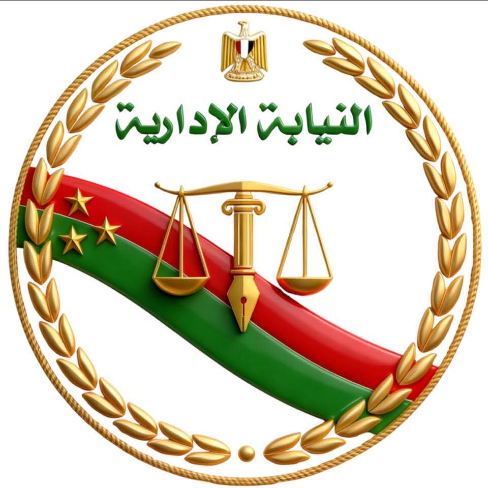 النيابة الإدارية