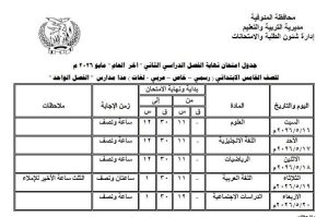 FB IMG 1776799754155 المنوفية تُعلن جداول امتحانات الفصل الدراسي الثاني المنوفية تُعلن جداول امتحانات الفصل الدراسي الثاني لصفوف المرحلة الابتدائية دور مايو 2026 موقع في الجامعة
