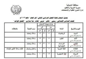 FB IMG 1776799756044 المنوفية تُعلن جداول امتحانات الفصل الدراسي الثاني المنوفية تُعلن جداول امتحانات الفصل الدراسي الثاني لصفوف المرحلة الابتدائية دور مايو 2026 موقع في الجامعة