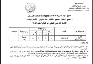FB IMG 1776799757793 المنوفية تُعلن جداول امتحانات الفصل الدراسي الثاني المنوفية تُعلن جداول امتحانات الفصل الدراسي الثاني لصفوف المرحلة الابتدائية دور مايو 2026 موقع في الجامعة
