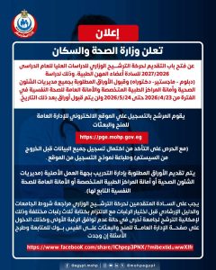 فتح باب التقديم للترشيح الوزاري للدراسات العليا 2026/2027 لأعضاء المهن الطبية| تفاصيل 2 FB IMG 1776853497260 فتح باب التقديم للترشيح الوزاري للدراسات العليا فتح باب التقديم للترشيح الوزاري للدراسات العليا 2026/2027 لأعضاء المهن الطبية| تفاصيل موقع في الجامعة