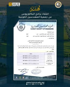 جامعة حورس تعلن اعتماد برامج كلية الهندسة