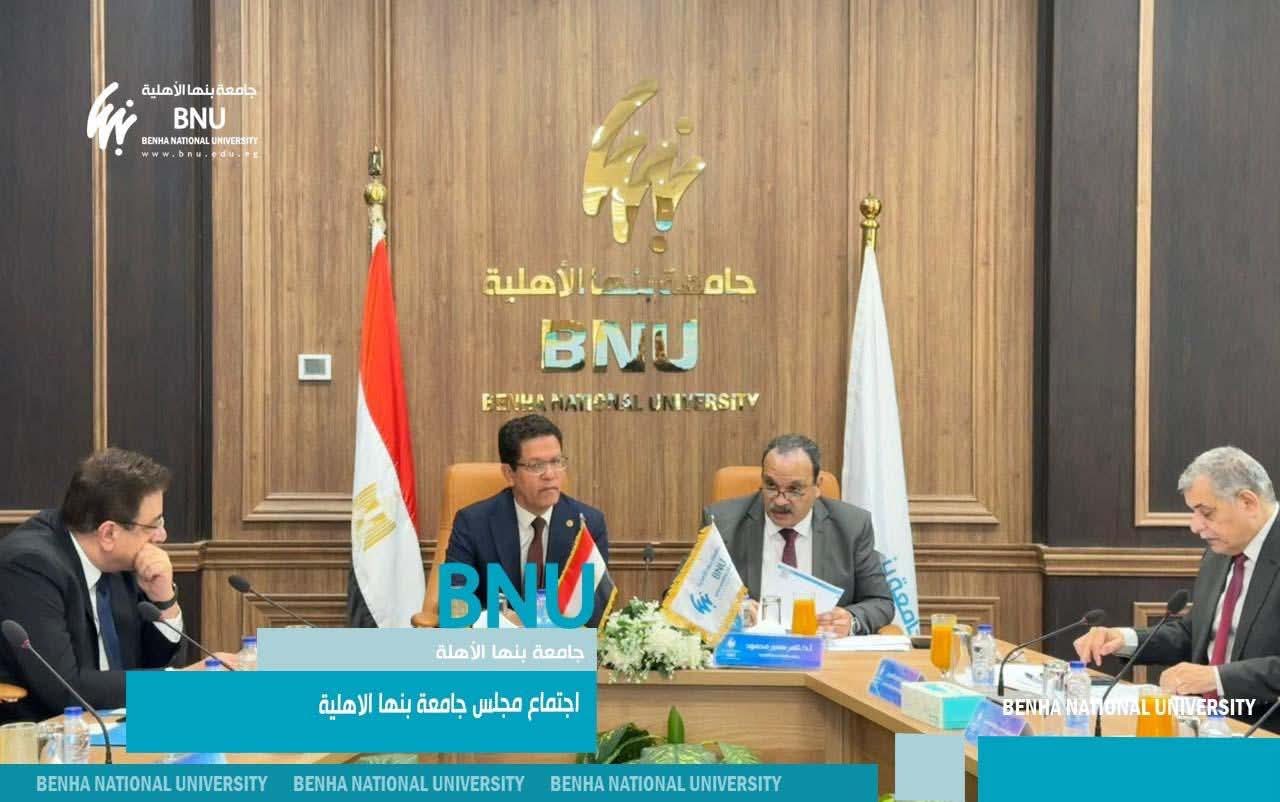 FB IMG 1776957220466 مجلس جامعة بنها الأهلية يقر لجنة تنفيذية مجلس جامعة بنها الأهلية يقر لجنة تنفيذية للرؤية الوطنية ويوافق على إنشاء أكاديمية للبرمجة والذكاء الاصطناعي موقع في الجامعة