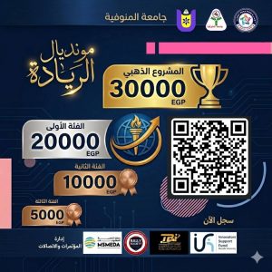 جامعة المنوفية تفتح باب المشاركة في «مونديال ريادة الأعمال 2026».. وفرص لدعم المشروعات الناشئة 4 جامعة المنوفية تفتح باب المشاركة في مونديال ريادة الأعمال 2026