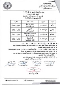 الإسكندرية تعتمد جدول اختبارات أبريل 2026 للصفين الأول والثاني الإعدادي 2 جدول اختبارات أبريل 2026 للصفين الأول والثاني الإعدادي