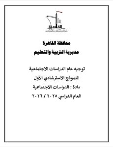 FB IMG 1777104907895 الشهادة الإعدادية 2026 لطلاب الشهادة الإعدادية 2026.. تعليم القاهرة تواصل إتاحة نماذج البوكليت في مادة الدراسات الاجتماعية موقع في الجامعة
