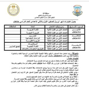 تعليم قنا يعلن جدول اختبارات شهر أبريل لطلاب الصفين الأول والثاني الإعدادي بعد التعديل 2 جدول اختبارات شهر أبريل لطلاب الصفين الأول والثاني الإعدادي