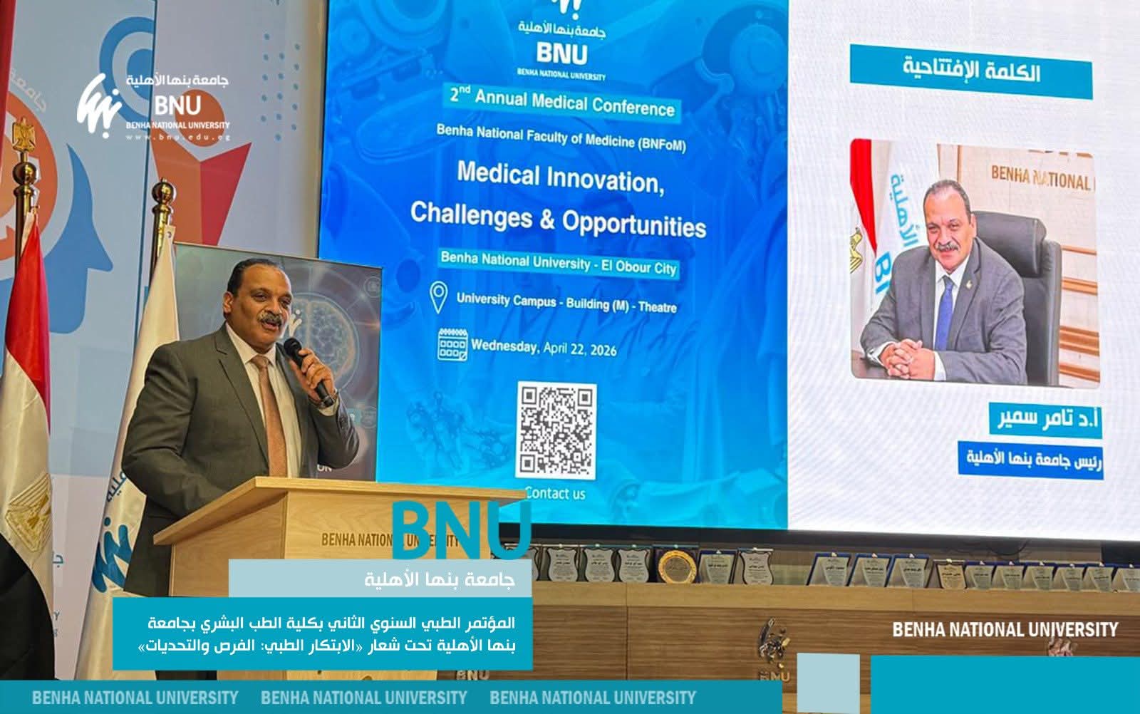 FB IMG 1777137036044 كلية الطب بجامعة بنها الأهلية تناقش مستقبل الطب من الذكاء الاصطناعي إلى الجراحات الروبوتية.. كلية الطب بجامعة بنها الأهلية تناقش مستقبل الطب موقع في الجامعة
