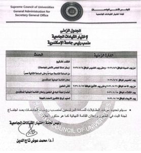 فتح باب الترشح لمنصب رئيس جامعة الإسكندرية.. إليكم الجدول الزمني والمستندات المطلوبة 4 فتح باب الترشح لمنصب رئيس جامعة الإسكندرية