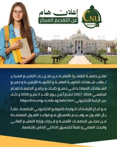 لطلاب الثانوية والشهادات المعادلة.. تفاصيل فتح باب التقديم المبكر بجامعة القاهرة الأهلية 2026-2027