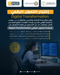 جامعة حورس تفتح باب التسجيل في شهادة «أساسيات التحول الرقمي» المعتمدة من المجلس الأعلى للجامعات 2 جامعة حورس تفتح باب التسجيل في شهادة أساسيات التحول الرقمي