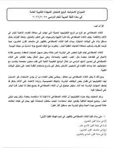 55 سؤالًا مباشرة.. ننشر النموذج الاسترشادي للغة العربية لطلاب الثانوية العامة 2026 3 IMG 20260401 WA0144 النموذج 55 سؤالًا مباشرة.. ننشر النموذج الاسترشادي للغة العربية لطلاب الثانوية العامة 2026 موقع في الجامعة