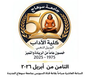 8 أبريل الجاري.. آداب سوهاج تحتفل بيوبيلها الذهبي 2 8 أبريل الجاري.. آداب سوهاج تحتفل بيوبيلها الذهبي