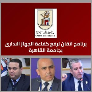 جامعة القاهرة تطلق منصة «إتقان».. أكبر برنامج تدريبي لتأهيل الجهاز الإداري وتعزيز كفاءة الأداء المؤسسي 3 جامعة القاهرة تطلق منصة «إتقان».. أكبر برنامج تدريبي لتأهيل الجهاز الإداري وتعزيز كفاءة الأداء المؤسسي