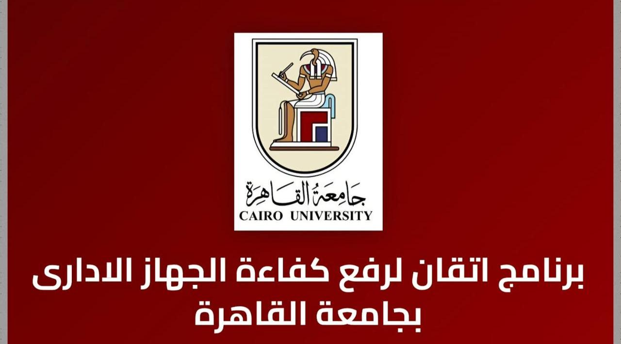 جامعة القاهرة تطلق منصة «إتقان».. أكبر برنامج تدريبي لتأهيل الجهاز الإداري وتعزيز كفاءة الأداء المؤسسي