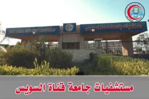 حقيقة التعيينات بجامعة قناة السويس.. توضيح رسمي بشأن إعارة 200 طبيب للمستشفيات الجامعية 2 حقيقة التعيينات بجامعة قناة السويس