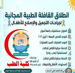 “مجانًا بالكامل”.. جامعة أسوان تنظم قافلة لجراحات التشوهات الخلقية للأطفال 3 IMG 20260405 WA0044 جامعة أسوان تنظم قافلة لجراحات التشوهات الخلقية “مجانًا بالكامل”.. جامعة أسوان تنظم قافلة لجراحات التشوهات الخلقية للأطفال موقع في الجامعة
