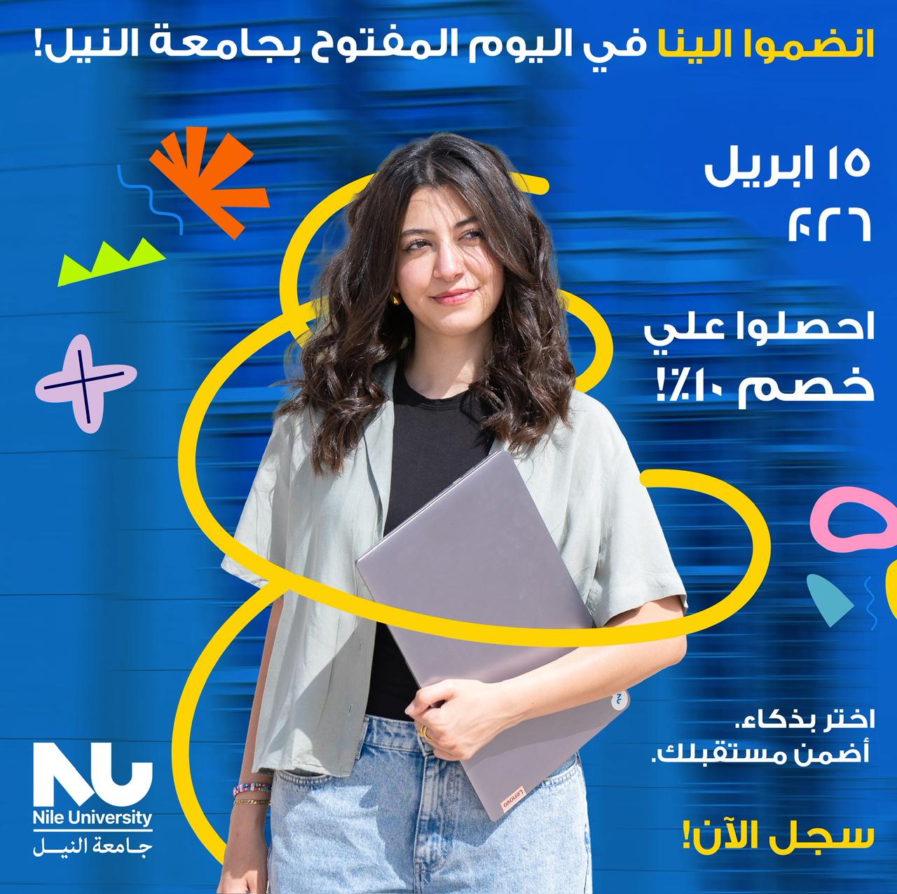 لطلاب الثانوية العامة 2026.. جامعة النيل تفتح أبوابها للتسجيل والاستفادة من خصم 10% على السنة الأولى