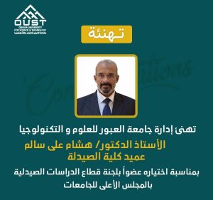 انضمام عميد صيدلة العبور للجنة قطاع الدراسات