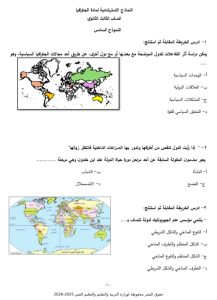 IMG 20260408 WA0147 النموذج الاسترشادي السادس في الجغرافيا 46 سؤالًا بينها سؤالان مقاليان.. ننشر النموذج الاسترشادي السادس في الجغرافيا موقع في الجامعة