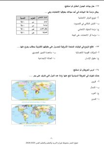 46 سؤالًا بينها سؤالان مقاليان.. ننشر النموذج الاسترشادي السادس في الجغرافيا