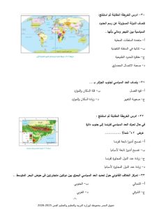 46 سؤالًا بينها سؤالان مقاليان.. ننشر النموذج الاسترشادي السادس في الجغرافيا