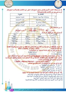 46 سؤالًا مباشرًا.. ننشر النموذج الاسترشادي الخامس للكيمياء لطلاب الثانوية العامة 2026