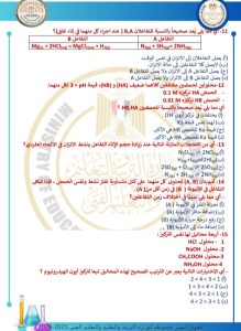 IMG 20260412 WA0099 النموذج الاسترشادي 46 سؤالًا مباشرًا.. ننشر النموذج الاسترشادي الخامس للكيمياء لطلاب الثانوية العامة 2026 موقع في الجامعة