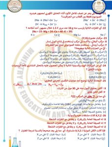 46 سؤالًا مباشرًا.. ننشر النموذج الاسترشادي الخامس للكيمياء لطلاب الثانوية العامة 2026