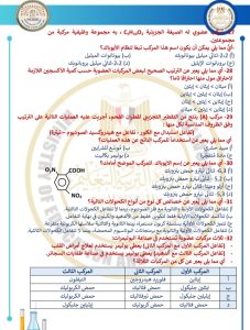 46 سؤالًا مباشرًا.. ننشر النموذج الاسترشادي الخامس للكيمياء لطلاب الثانوية العامة 2026