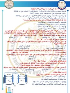 IMG 20260412 WA0103 النموذج الاسترشادي 46 سؤالًا مباشرًا.. ننشر النموذج الاسترشادي الخامس للكيمياء لطلاب الثانوية العامة 2026 موقع في الجامعة