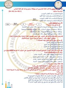 46 سؤالًا مباشرًا.. ننشر النموذج الاسترشادي الخامس للكيمياء لطلاب الثانوية العامة 2026