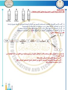 IMG 20260412 WA0105 النموذج الاسترشادي 46 سؤالًا مباشرًا.. ننشر النموذج الاسترشادي الخامس للكيمياء لطلاب الثانوية العامة 2026 موقع في الجامعة