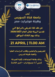 جامعة قناة السويس تستعرض برامج "فولبرايت" للمنح الدولية في ندوة موسعة للباحثين 2 جامعة قناة السويس تستعرض برامج فولبرايت للمنح