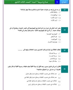 الخلاصة.. ننشر أهم 46 سؤالًا في مادة الأحياء لطلاب الثانوية العامة