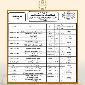IMG 20260414 WA0138 التفاصيل الكاملة وجداول امتحانات الثانوية العامة انطلاق مبكر لمدارس المتفوقين.. التعليم تعلن التفاصيل الكاملة وجداول امتحانات الثانوية العامة 2026  موقع في الجامعة