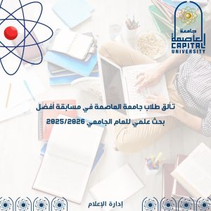 جامعة العاصمة تُعلن نتائج مسابقة أفضل بحث علمي 2025/2026 وتُكرّم الطلاب الفائزين في مختلف الكليات 2 جامعة العاصمة تُعلن نتائج مسابقة أفضل بحث علمي 2025/2026 وتُكرّم الطلاب الفائزين في مختلف الكليات