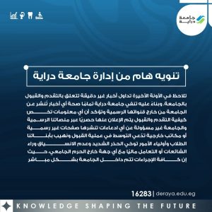 جامعة دراية تحذر من مكاتب وساطة وهمية 