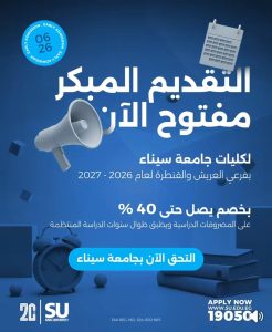 «بخصم يصل إلى 40%».. فتح باب التقديم المبكر بجامعة سيناء لعام 2026–2027| تفاصيل 2 «بخصم يصل إلى 40%».. فتح باب التقديم المبكر بجامعة سيناء لعام 2026–2027| تفاصيل