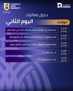 انطلاقة قوية لليوم الثاني بملتقى توظيف جامعة القاهرة.. تأهيل عملي وفرص حقيقية لسوق العمل 3 انطلاقة قوية لليوم الثاني بملتقى توظيف جامعة القاهرة