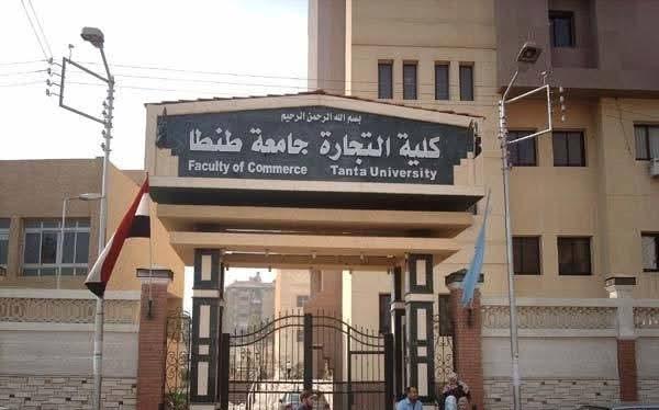 كلية التجارة جامعة طنطا