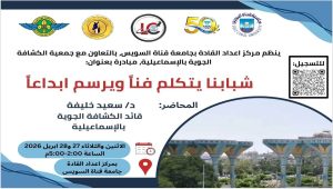 جامعة قناة السويس تطلق منحة فنية مجانية لدعم الإبداع الطلابي.. الرابط وآخر موعد للتسجيل 2 جامعة قناة السويس تطلق منحة فنية مجانية لدعم الإبداع الطلابي