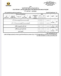 IMG 20260423 WA0165 جداول امتحانات الدبلومات الفنية لجميع التخصصات تبدأ 6 يونيو المقبل.. ننشر جداول امتحانات الدبلومات الفنية لجميع التخصصات 2025 / 2026 موقع في الجامعة