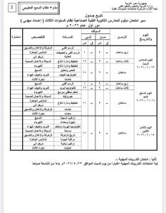 تبدأ 6 يونيو المقبل.. ننشر جداول امتحانات الدبلومات الفنية لجميع التخصصات 2025 / 2026 2 جداول امتحانات الدبلومات الفنية لجميع التخصصات 2025 / 2026
